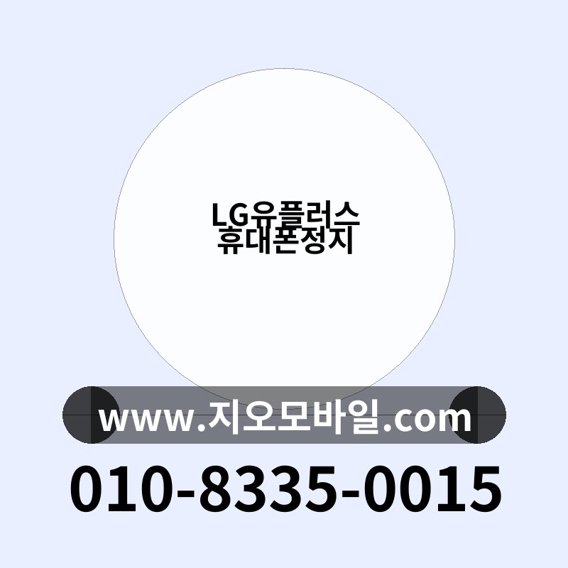 LG유플러스 휴대폰정지