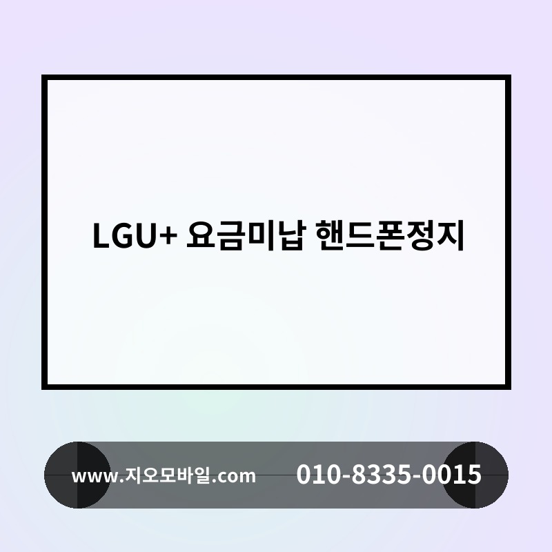 LGU+ 요금미납 핸드폰정지