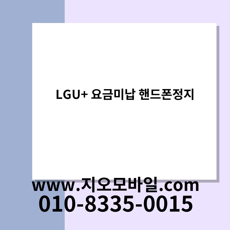 LGU+ 요금미납 핸드폰정지