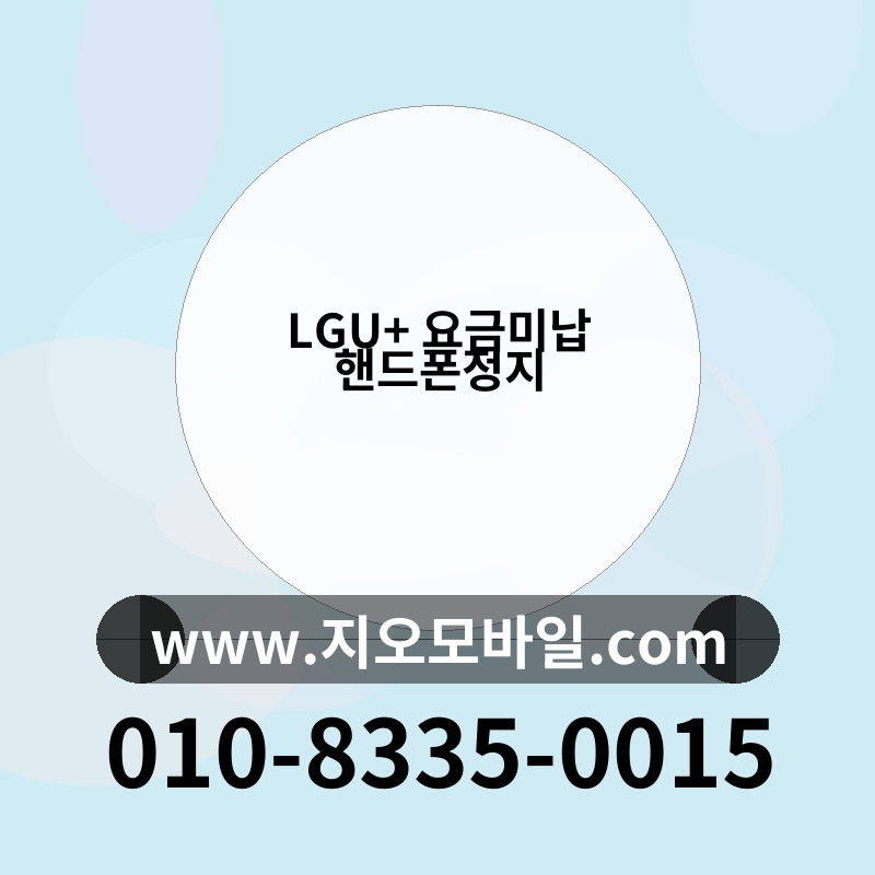 LGU+ 요금미납 핸드폰정지