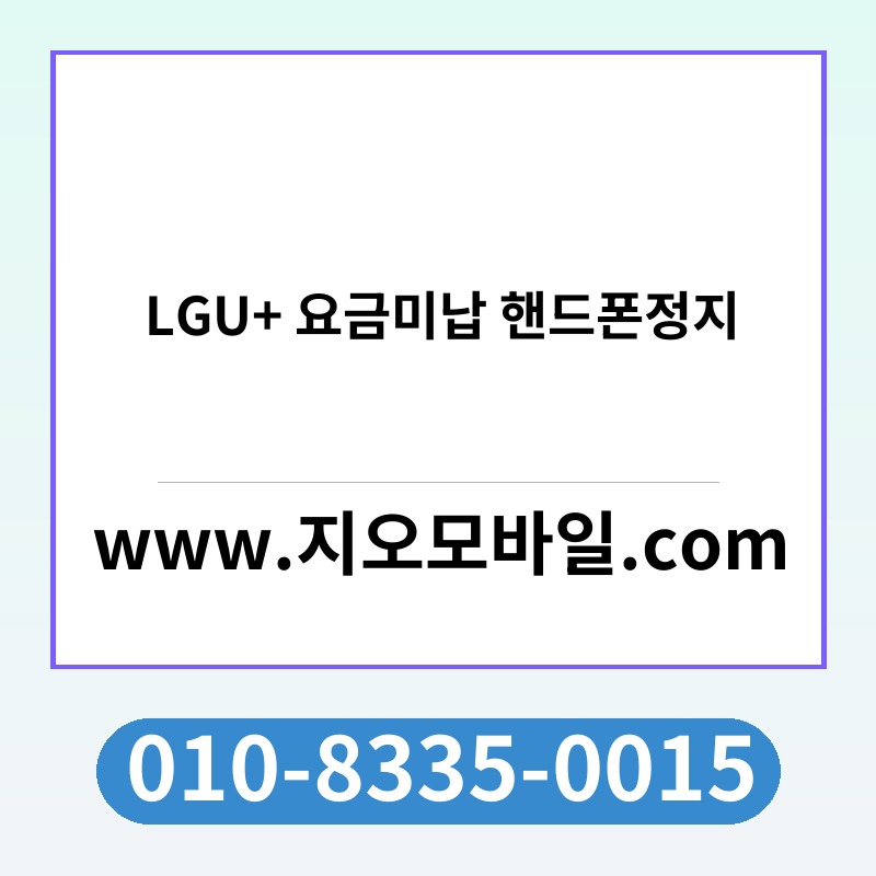 LGU+ 요금미납 핸드폰정지