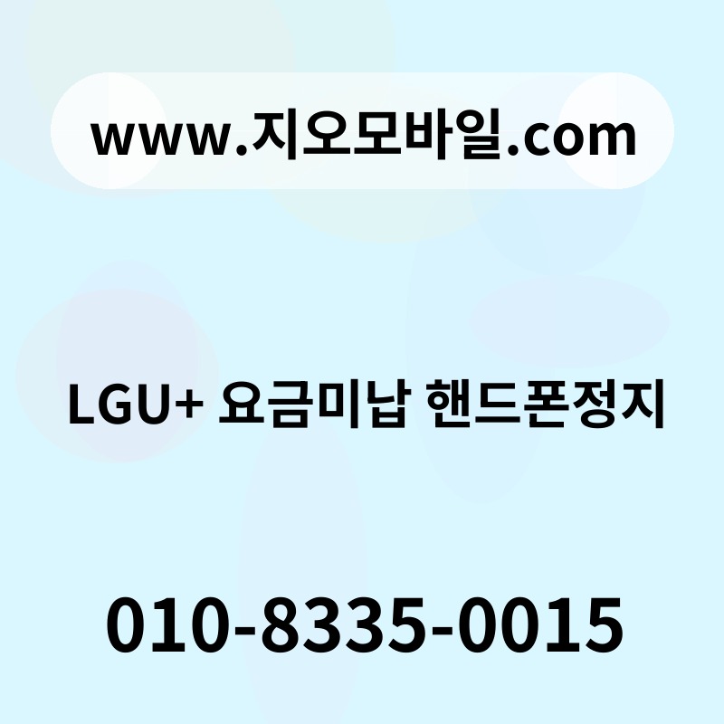 LGU+ 요금미납 핸드폰정지