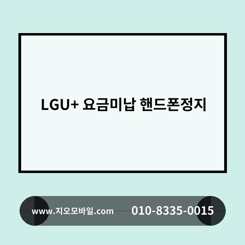 LGU+ 요금미납 핸드폰정지