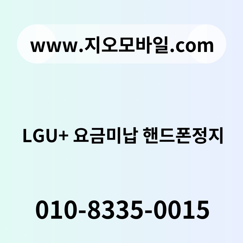 LGU+ 요금미납 핸드폰정지