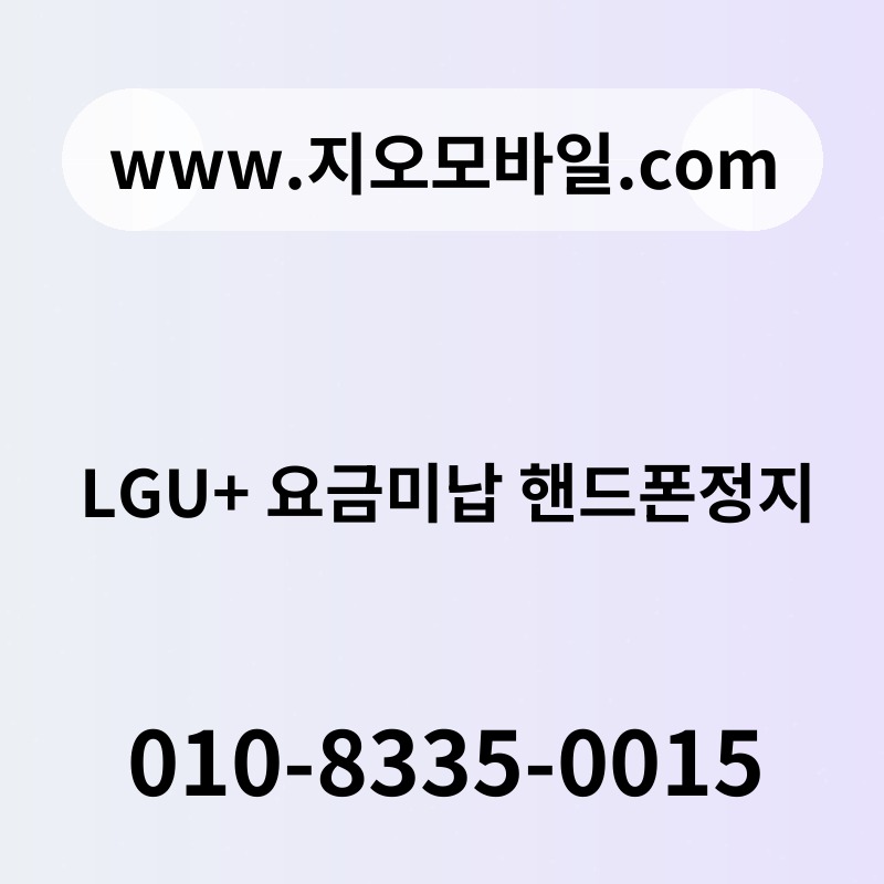 LGU+ 요금미납 핸드폰정지
