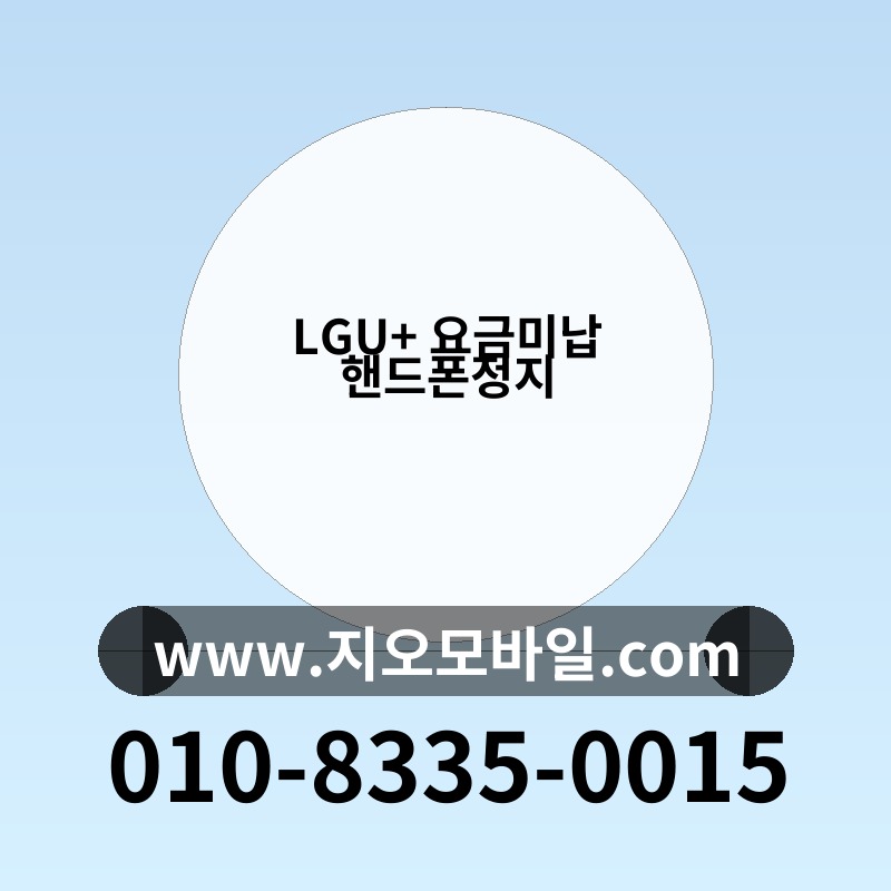 LGU+ 요금미납 핸드폰정지