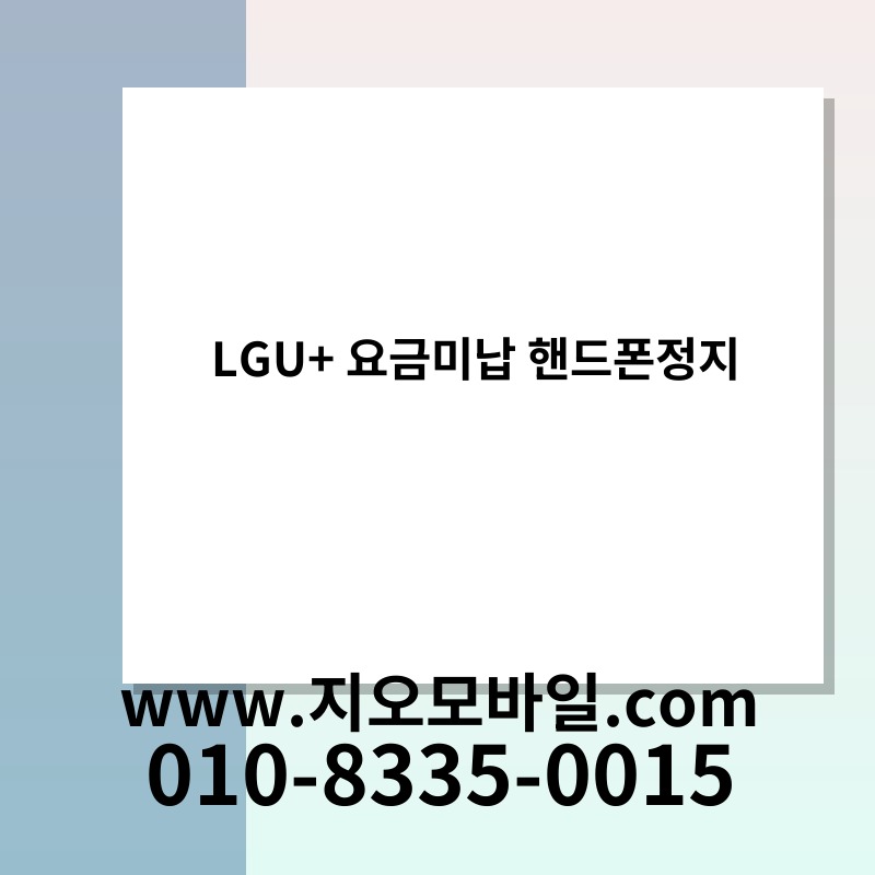 LGU+ 요금미납 핸드폰정지