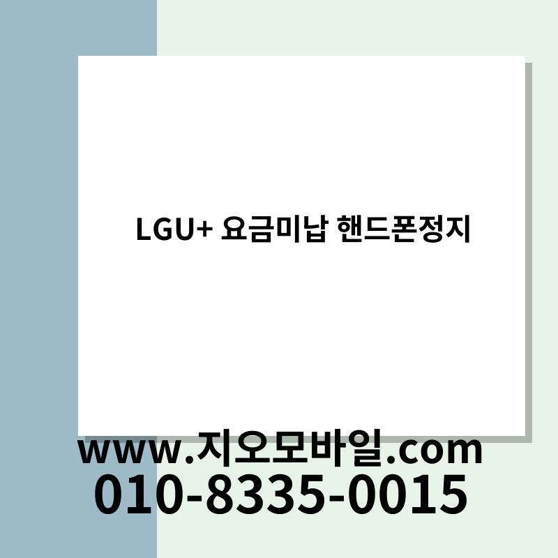 LGU+ 요금미납 핸드폰정지