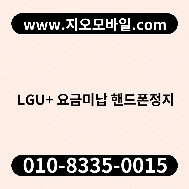 LGU+ 요금미납 핸드폰정지