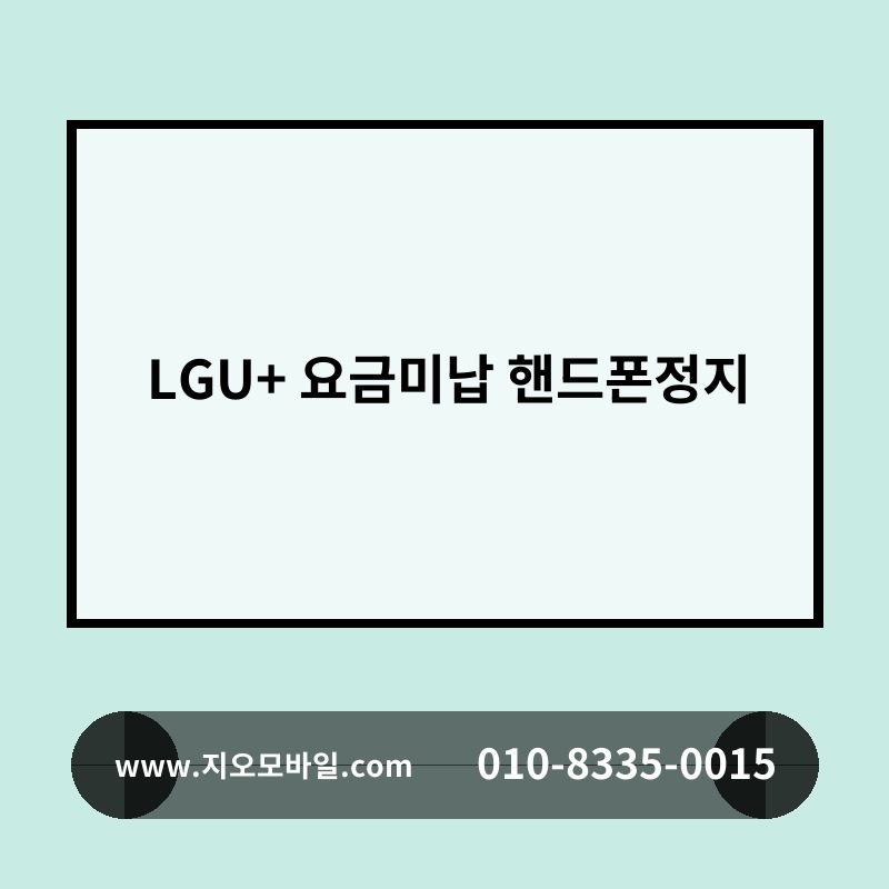 LGU+ 요금미납 핸드폰정지