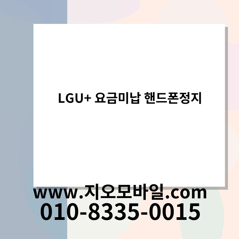 LGU+ 요금미납 핸드폰정지