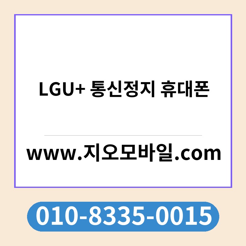 LGU+ 통신정지 휴대폰