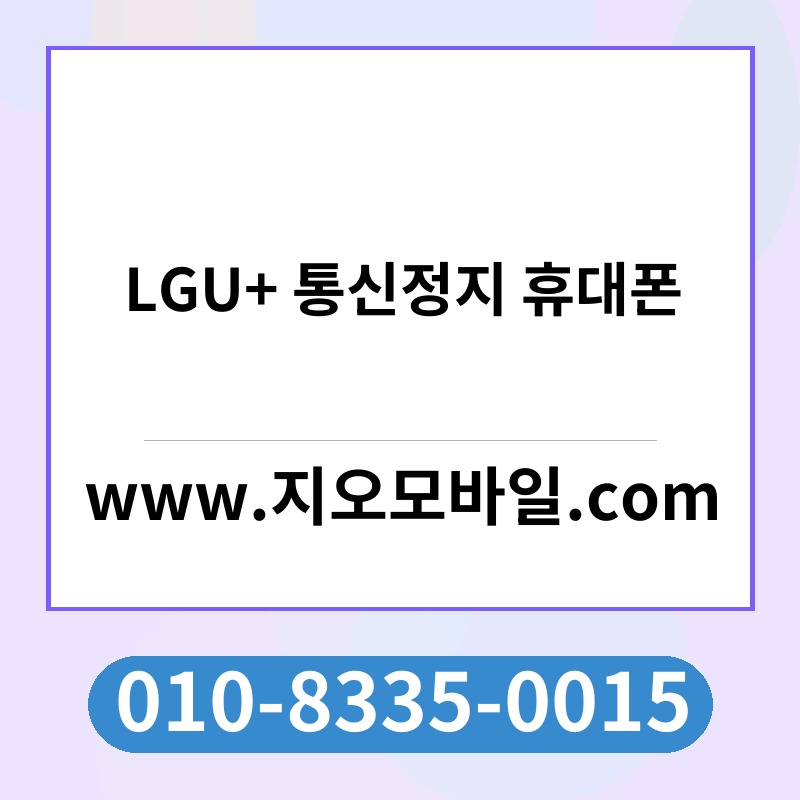 LGU+ 통신정지 휴대폰