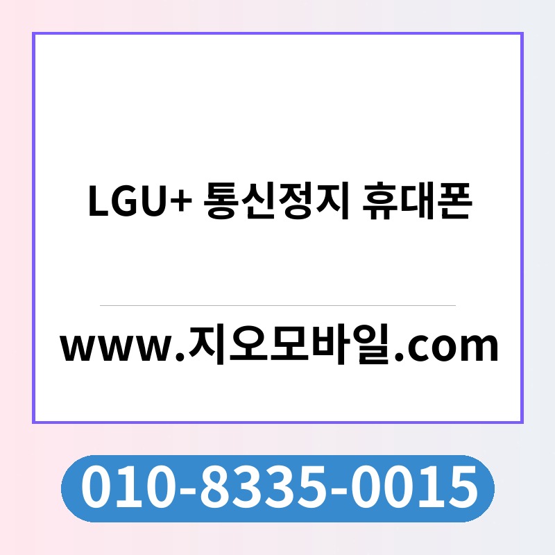 LGU+ 통신정지 휴대폰