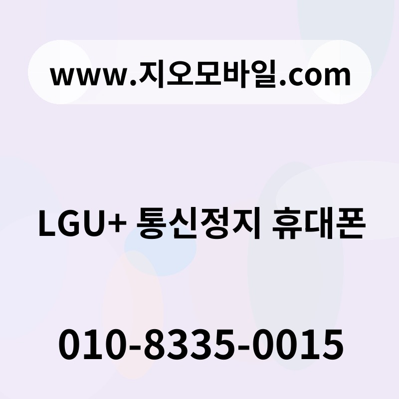 LGU+ 통신정지 휴대폰