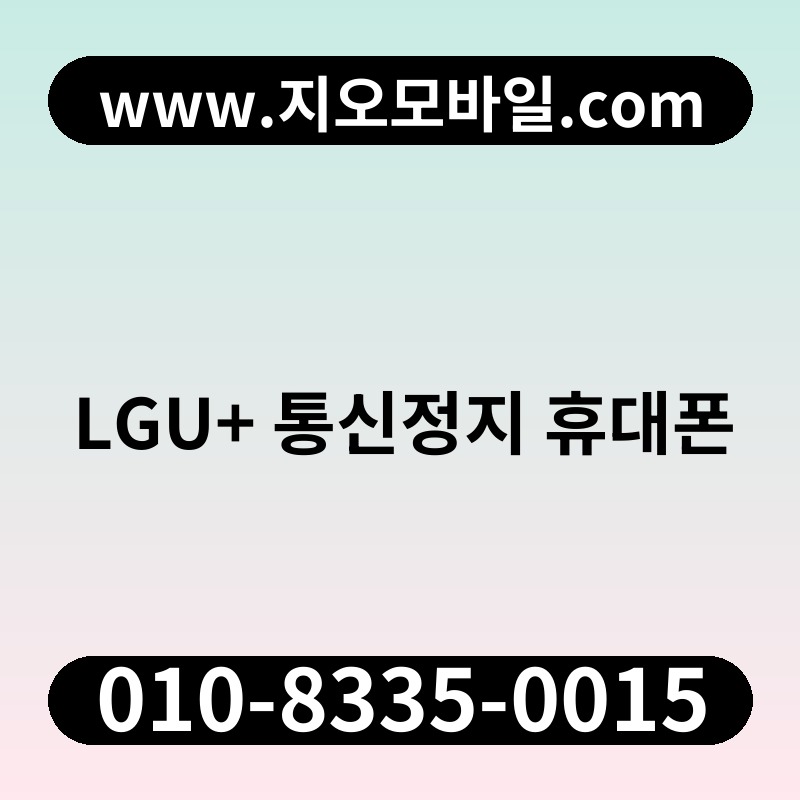 LGU+ 통신정지 휴대폰