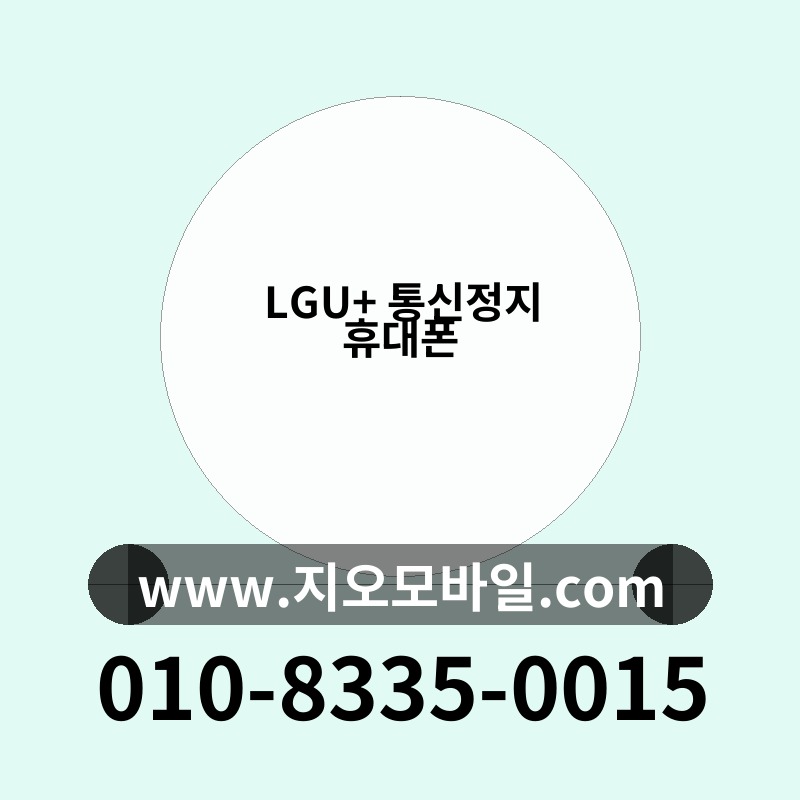LGU+ 통신정지 휴대폰