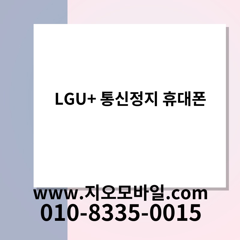 LGU+ 통신정지 휴대폰