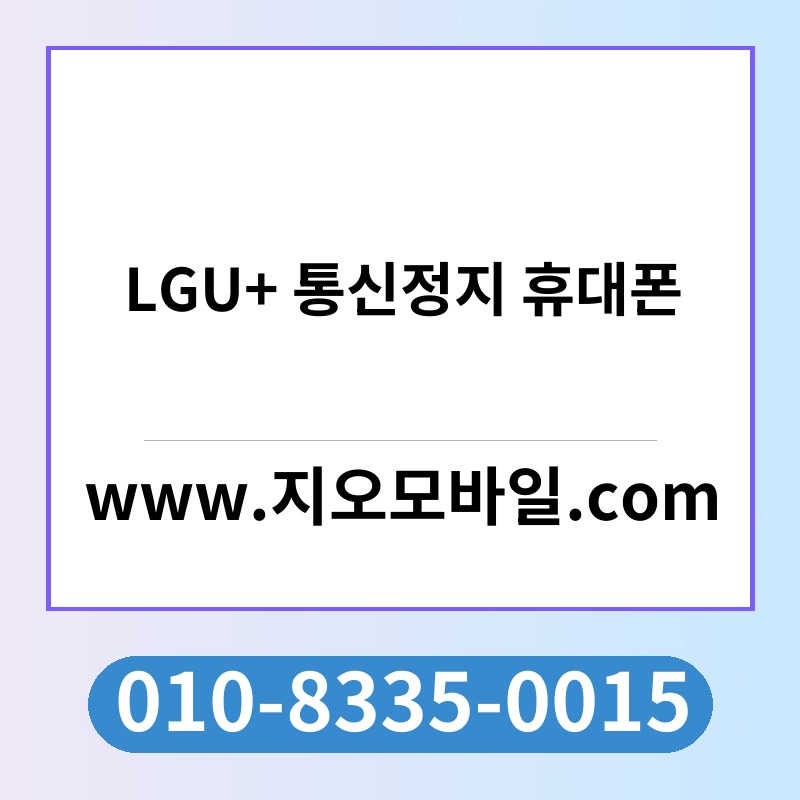 LGU+ 통신정지 휴대폰