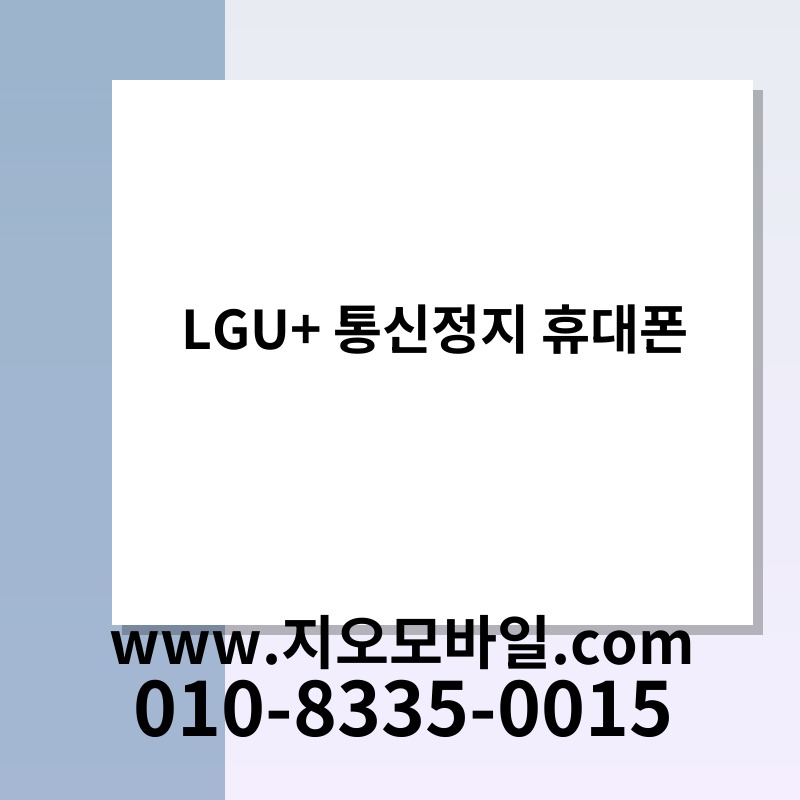 LGU+ 통신정지 휴대폰