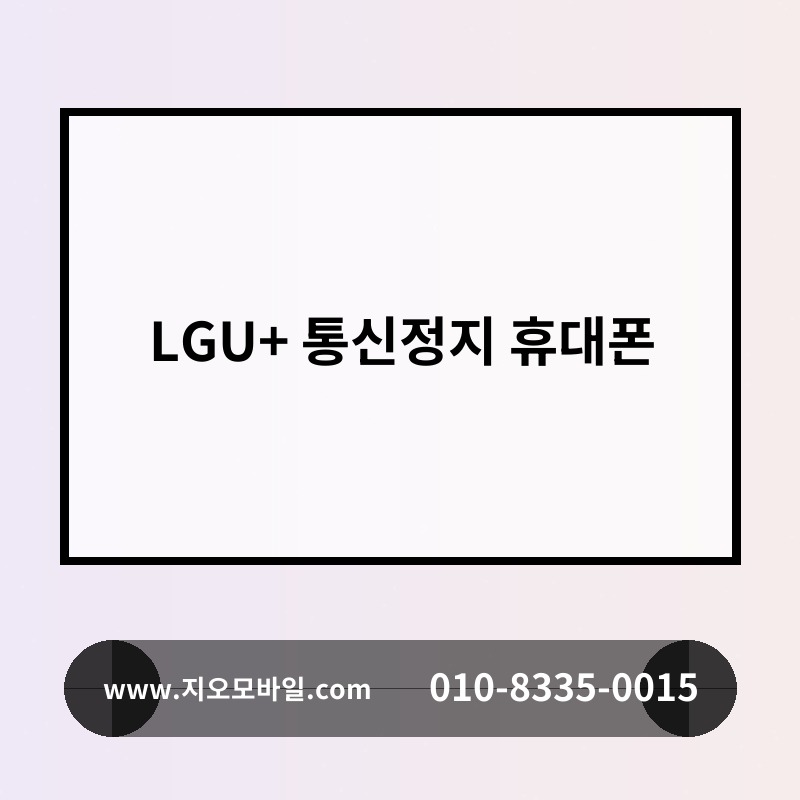 LGU+ 통신정지 휴대폰