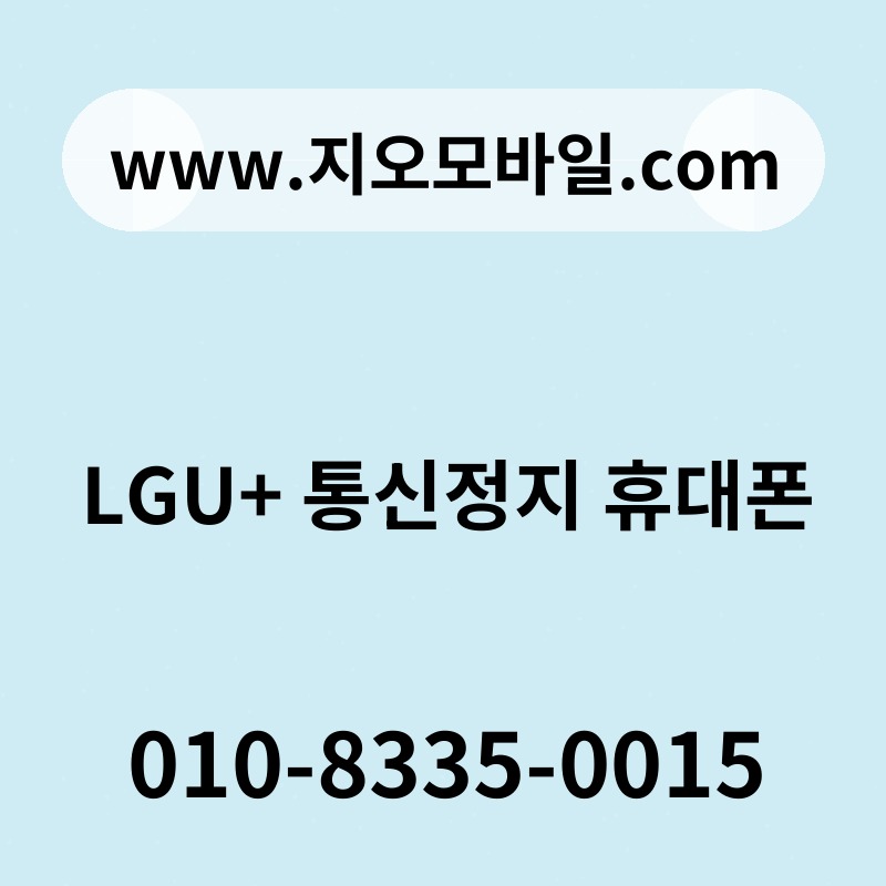 LGU+ 통신정지 휴대폰