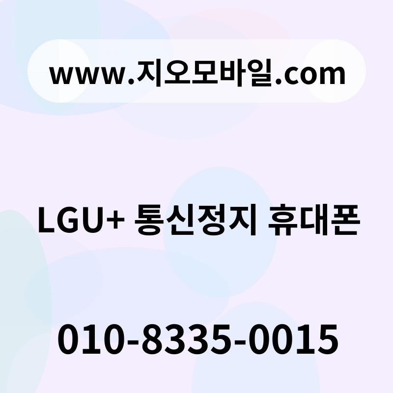 LGU+ 통신정지 휴대폰