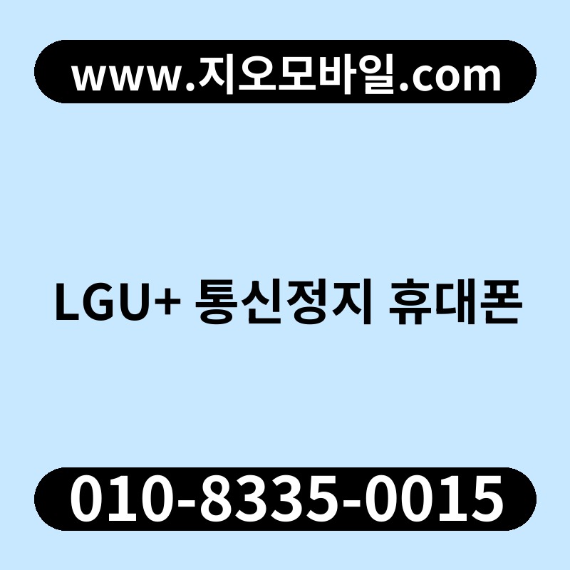 LGU+ 통신정지 휴대폰