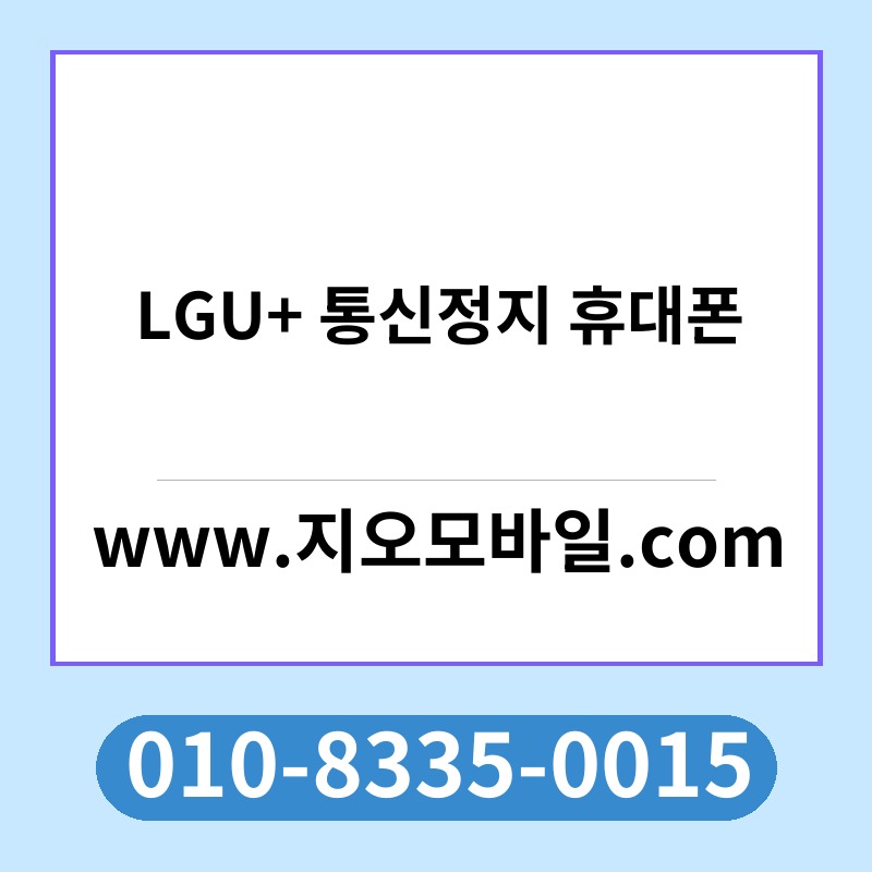 LGU+ 통신정지 휴대폰