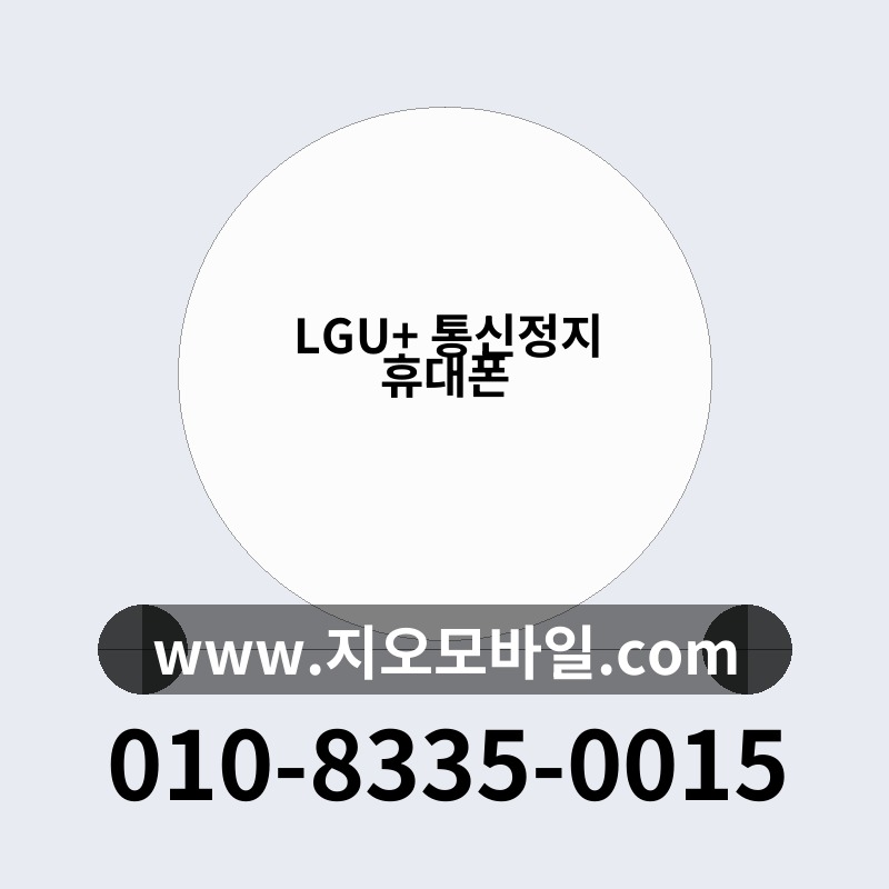 LGU+ 통신정지 휴대폰