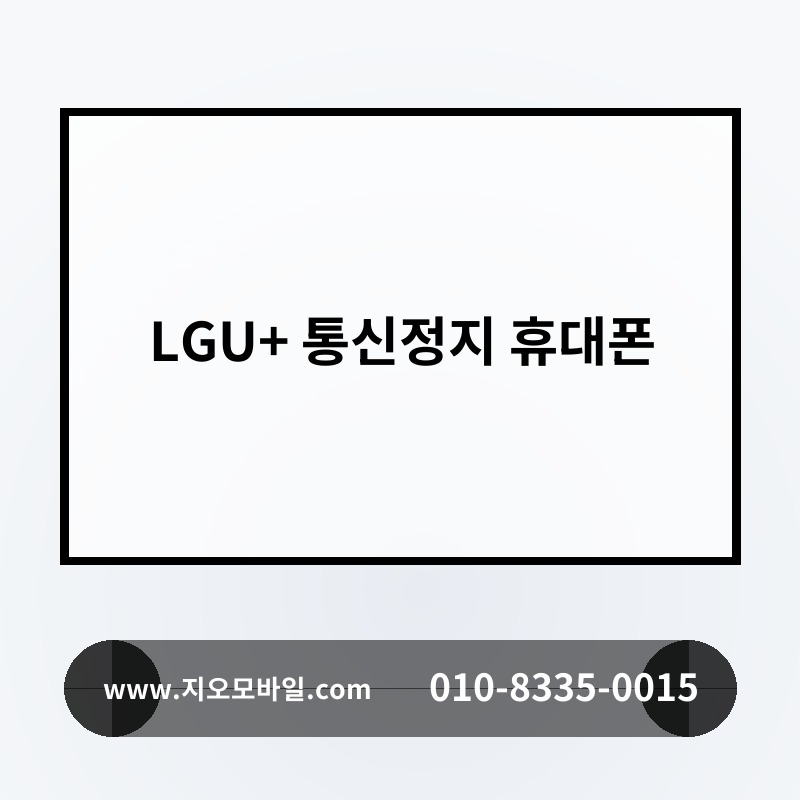 LGU+ 통신정지 휴대폰