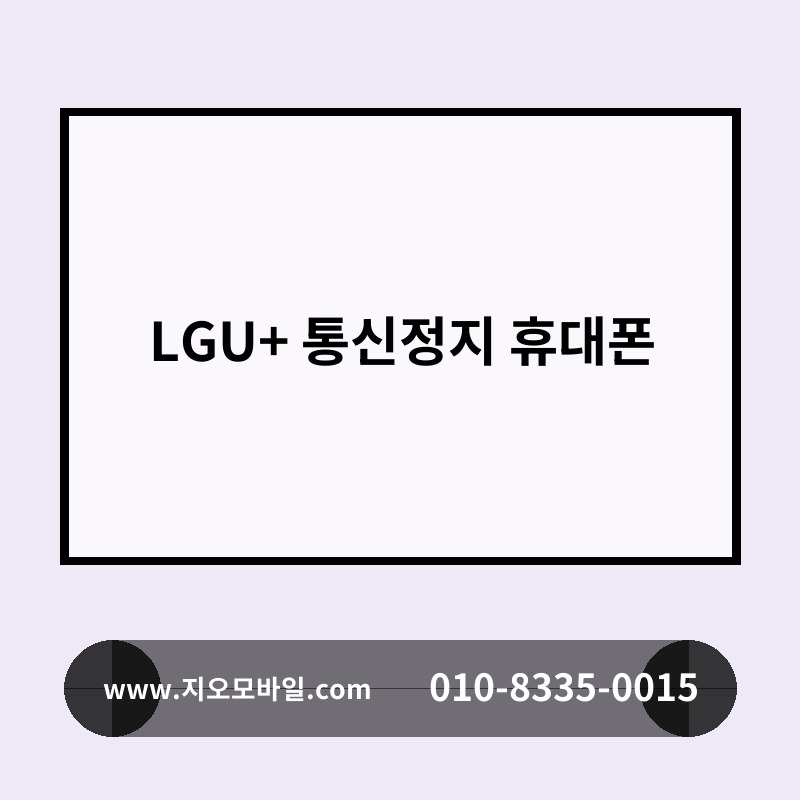 LGU+ 통신정지 휴대폰