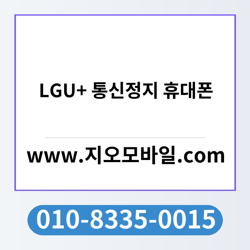 LGU+ 통신정지 휴대폰