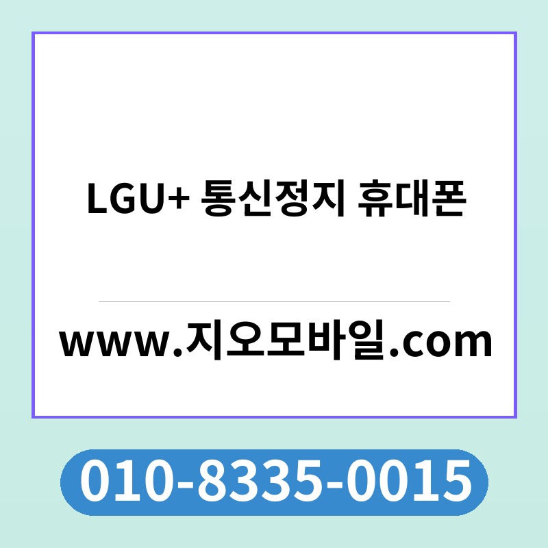 LGU+ 통신정지 휴대폰