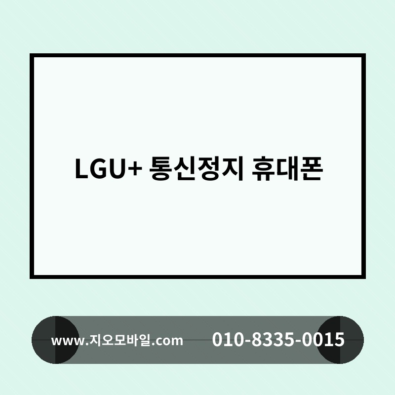 LGU+ 통신정지 휴대폰