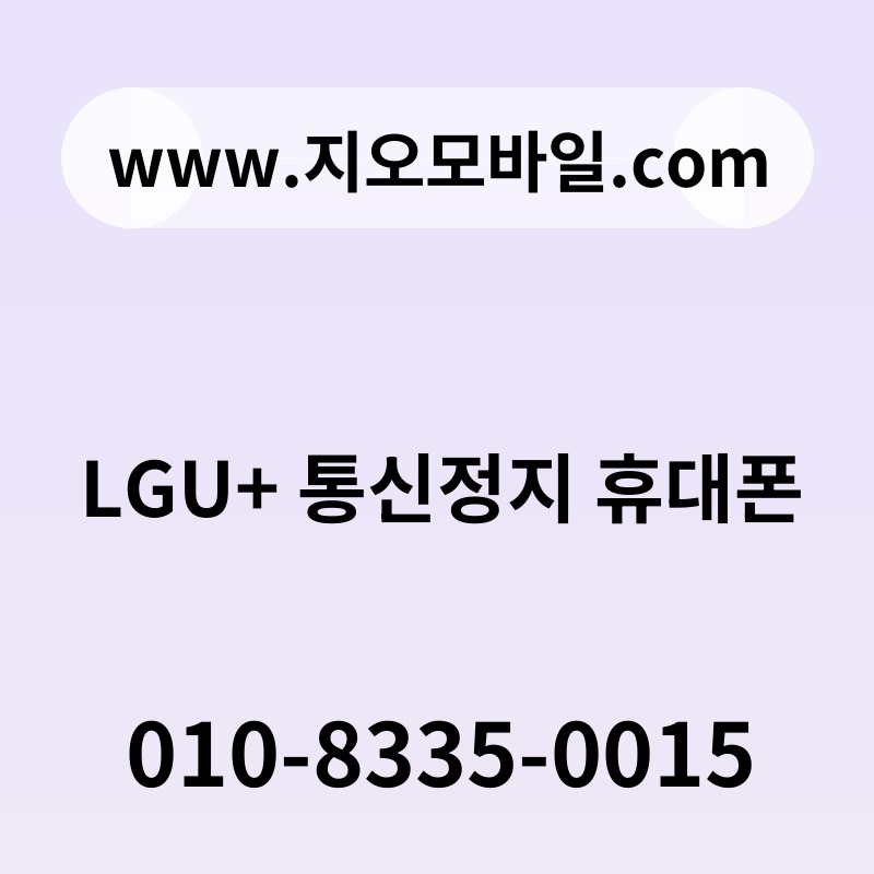 LGU+ 통신정지 휴대폰