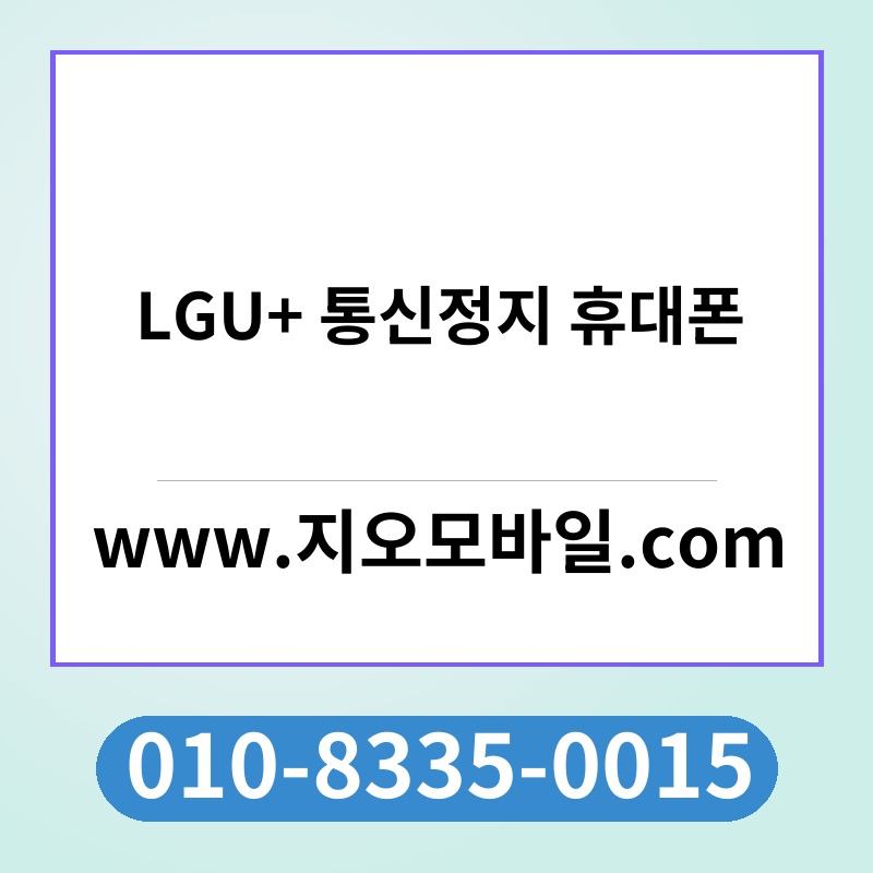 LGU+ 통신정지 휴대폰