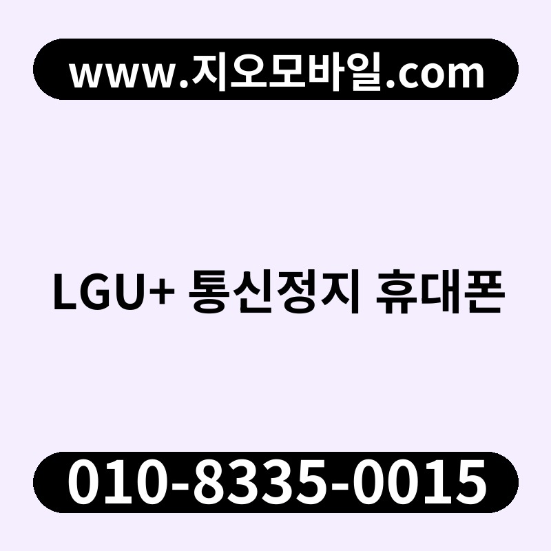 LGU+ 통신정지 휴대폰