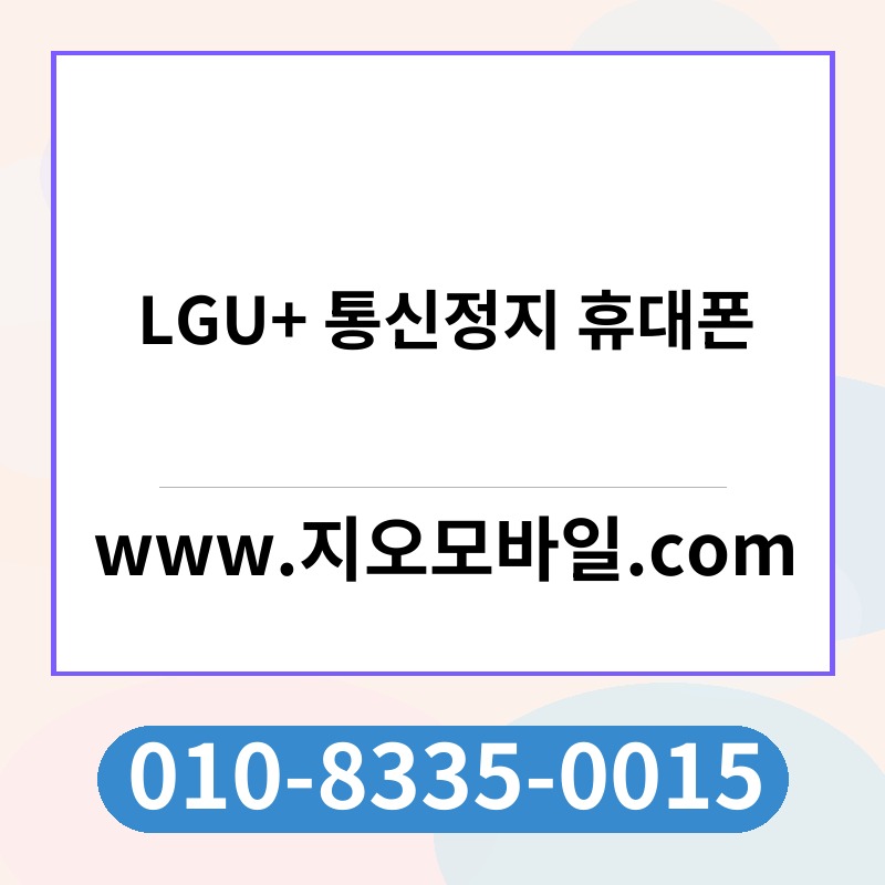 LGU+ 통신정지 휴대폰