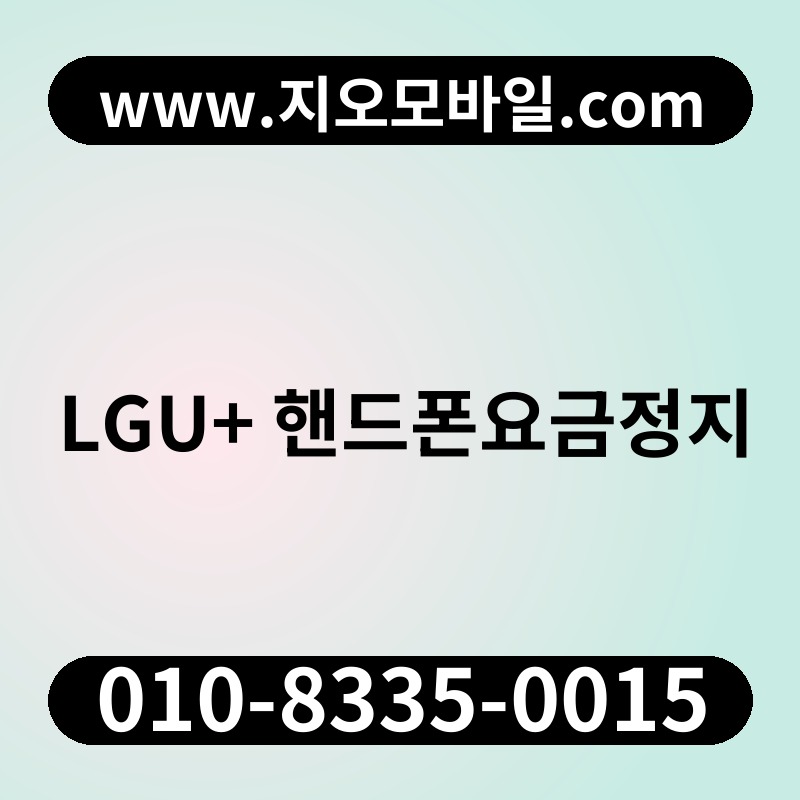 LGU+ 핸드폰요금정지