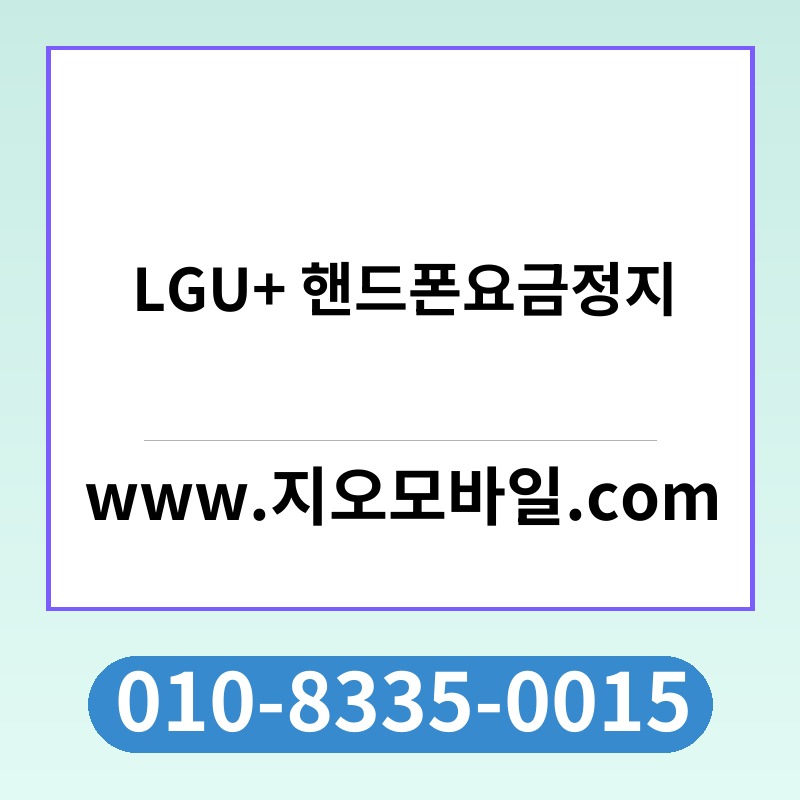 LGU+ 핸드폰요금정지