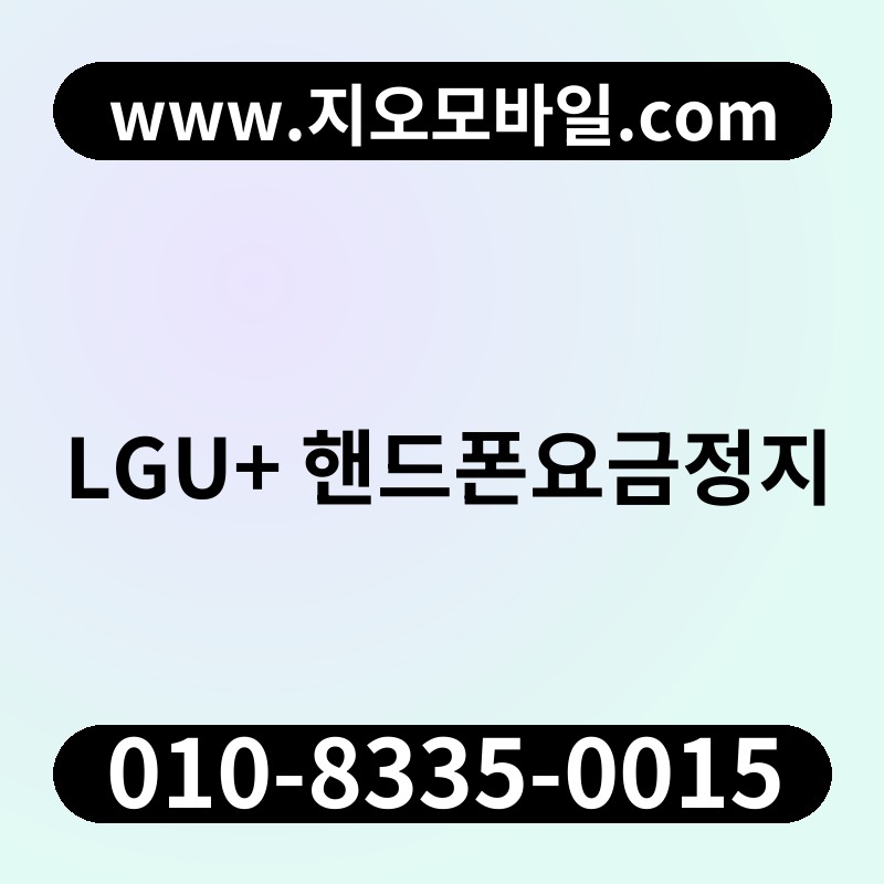 LGU+ 핸드폰요금정지