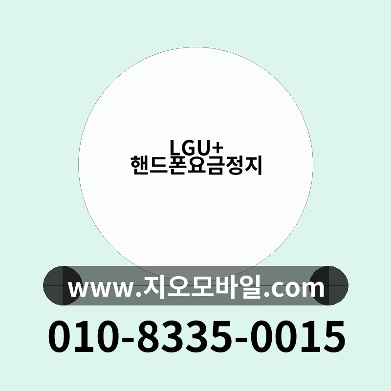 LGU+ 핸드폰요금정지
