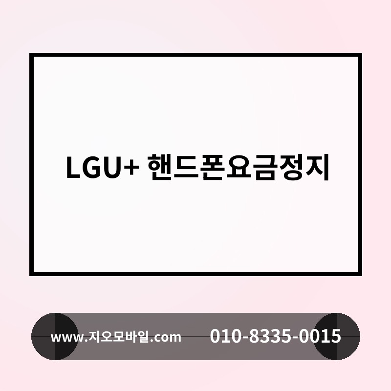 LGU+ 핸드폰요금정지