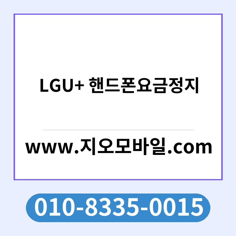 LGU+ 핸드폰요금정지