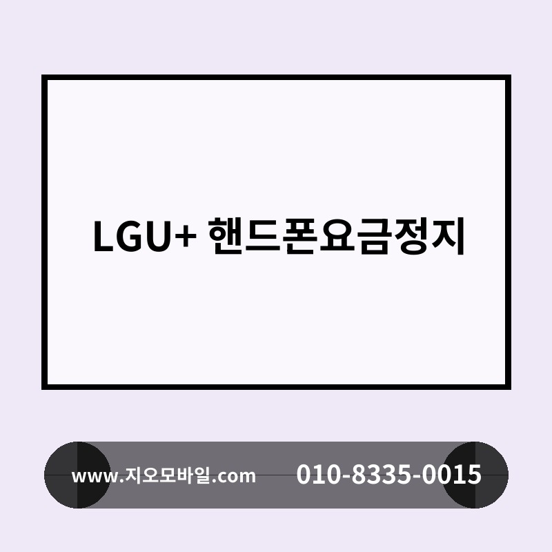 LGU+ 핸드폰요금정지