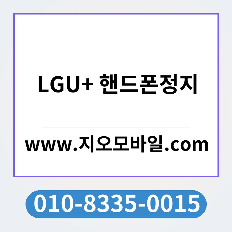 LGU+ 핸드폰정지