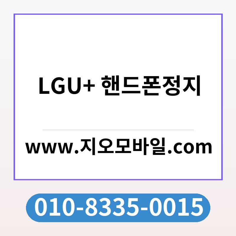 LGU+ 핸드폰정지