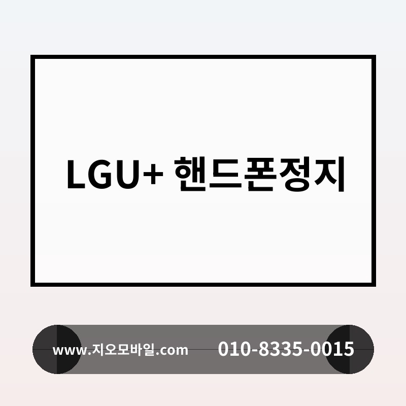 LGU+ 핸드폰정지