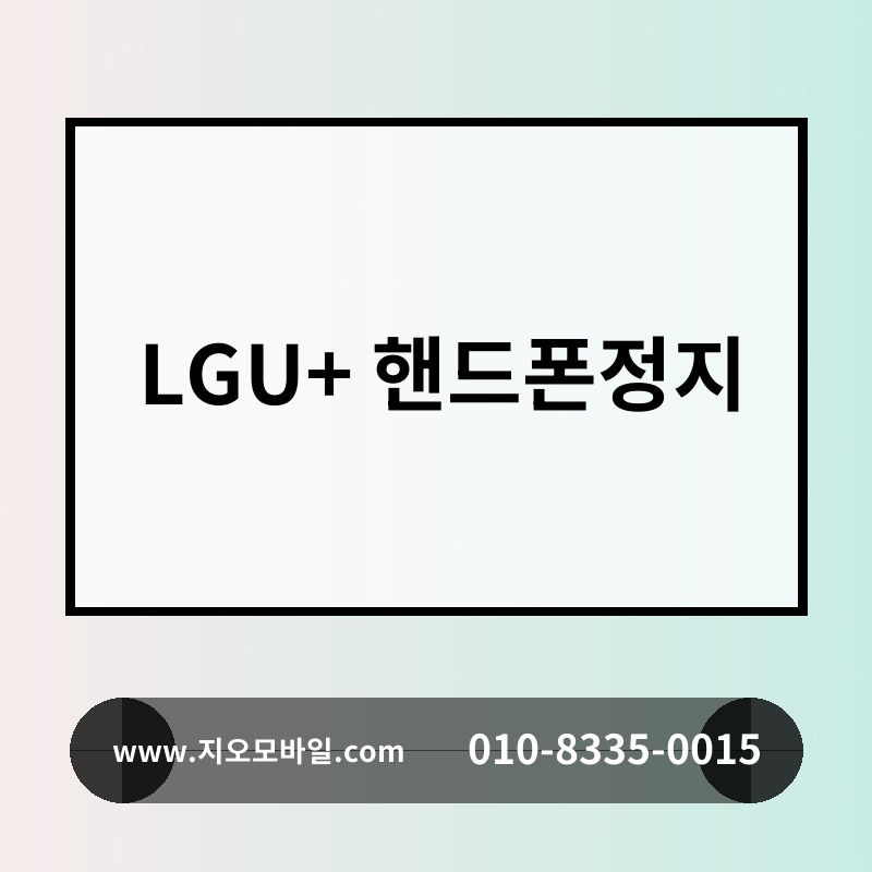 LGU+ 핸드폰정지